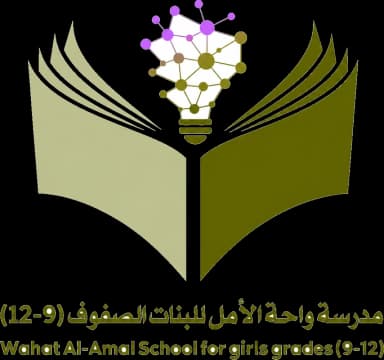 شعار مدرسة واحة الأمل للبنات (٩-١٢)