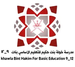 شعار مدرسة خولة بنت حكيم للتعليم الأساسي بنات (9-12)