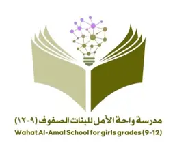 شعار مدرسة واحة الأمل للبنات (9-12)