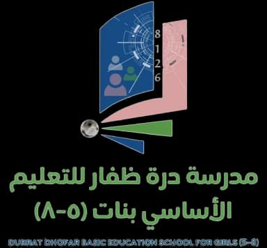 مدرسة درة ظفار للتعليم الأساسي بنات (٥-٨) شعار مدرسة درة ظفار للتعليم الأساسي بنات (٥-٨)